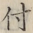 文字 付