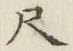 글자 尺