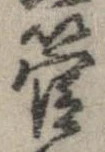 已定位管