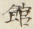 字館