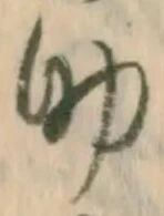 字助