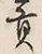𡨸貢