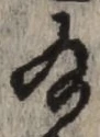 「給」字