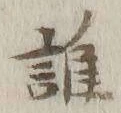 字誰