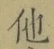 “他”字