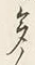「多」字