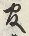 「官」字