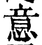 𡨸意