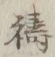 字祷