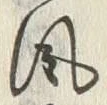 글자 風