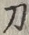 字刀