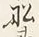 Character 船