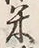 Chữ 銭