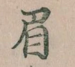 已定位眉
