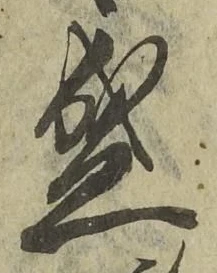 文字 盛