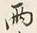 文字雨