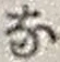 “な”字