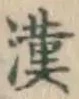 字漢