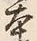 「本」字