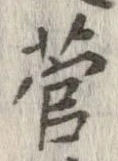 㐌定位菅