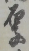Character 厚