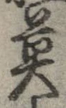 Located 莫