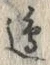 Chữ 辺