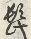 Character 揚
