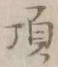 “頂”字