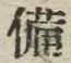 “備”字
