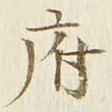 字府