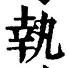 字執