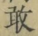 Character 敢