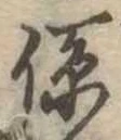 位置定マレル係