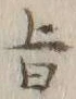 文字旨