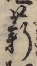 Đã định vị 薪