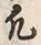 文字凡