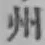 Character 州