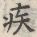 「疾」字