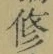 文字修