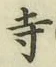 𡨸寺