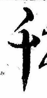 千の位置