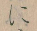 𛂉，已得其位