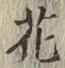 文字 花