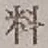 𡨸料
