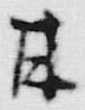 「甘」字