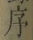 字序