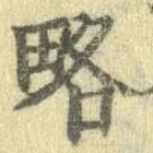 已定位略