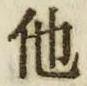 “他”字