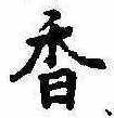已定位香